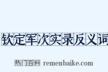 钦定军次实录反义词是什么意思的图片